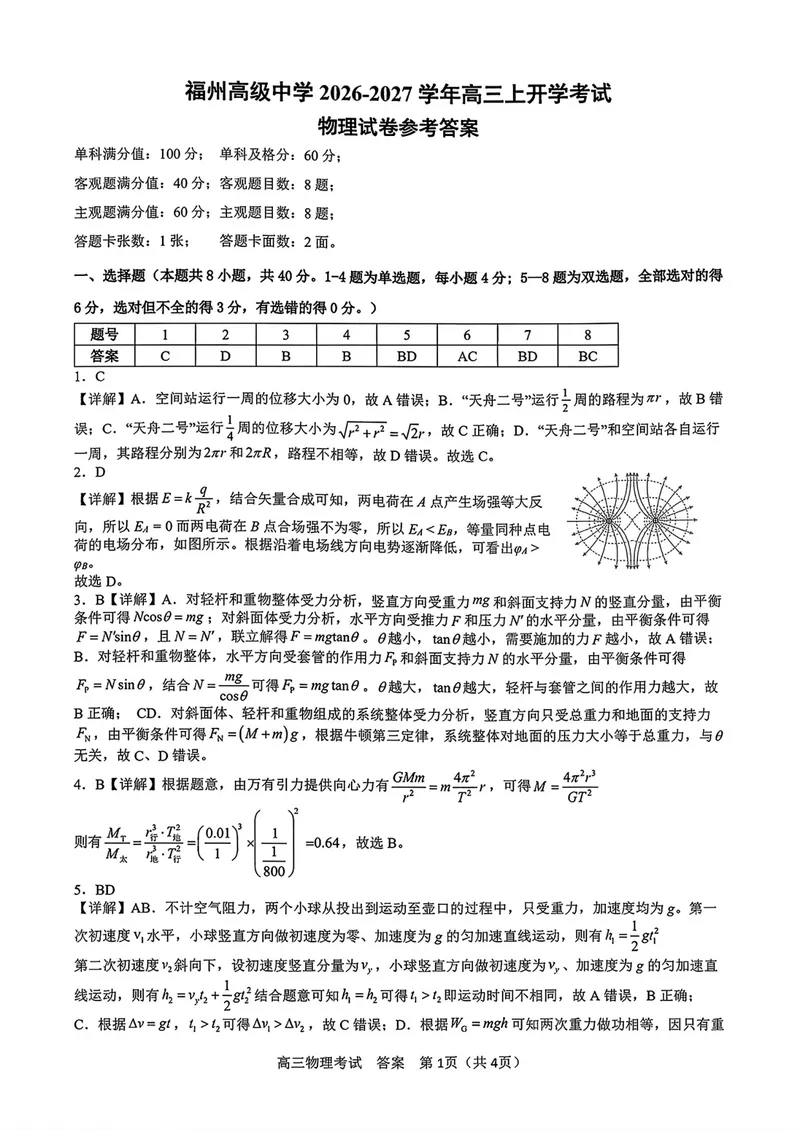 《福建福州高级中学2027届高三8月适应性考试物理答案_2027届高考物理模拟卷①（精选十套）_福建福州高级中学2027届高三8月适应性考试物理》第1页预览