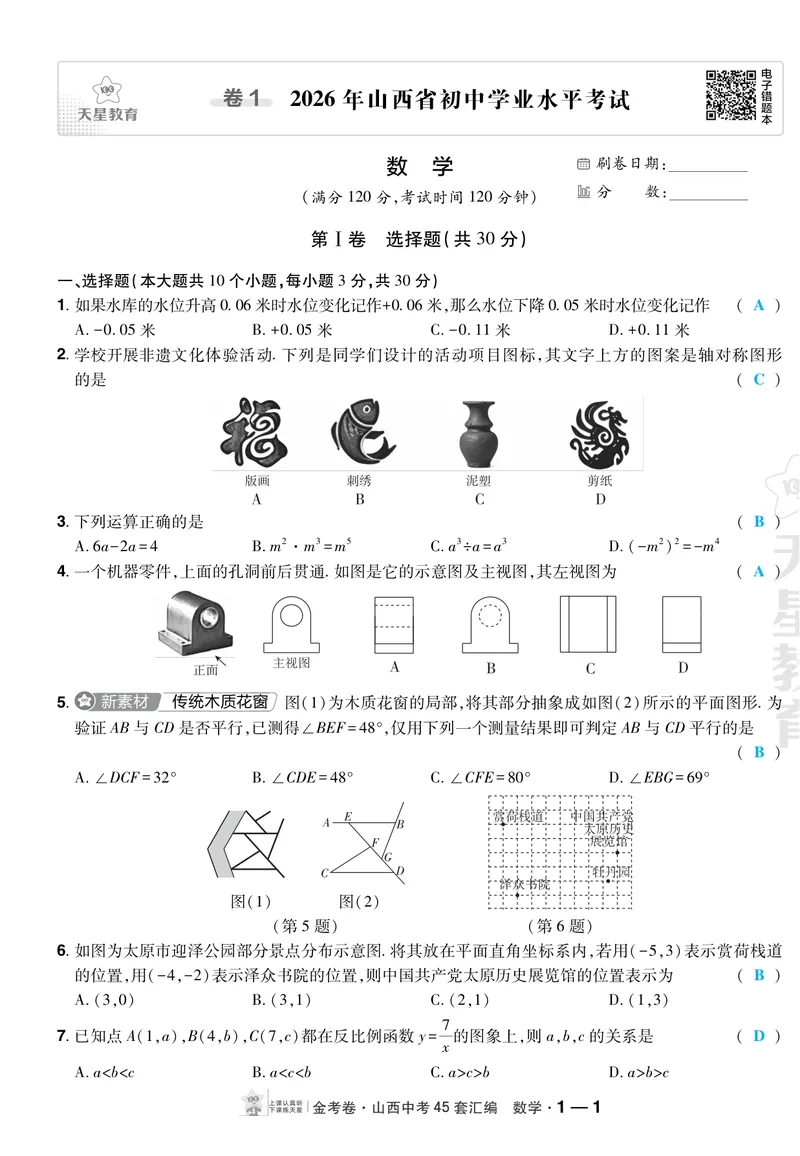 《2027《天星•中考45套卷红皮》数学(山西)A4教用答案_2027《山西中考•天星45套卷汇编》》第1页预览