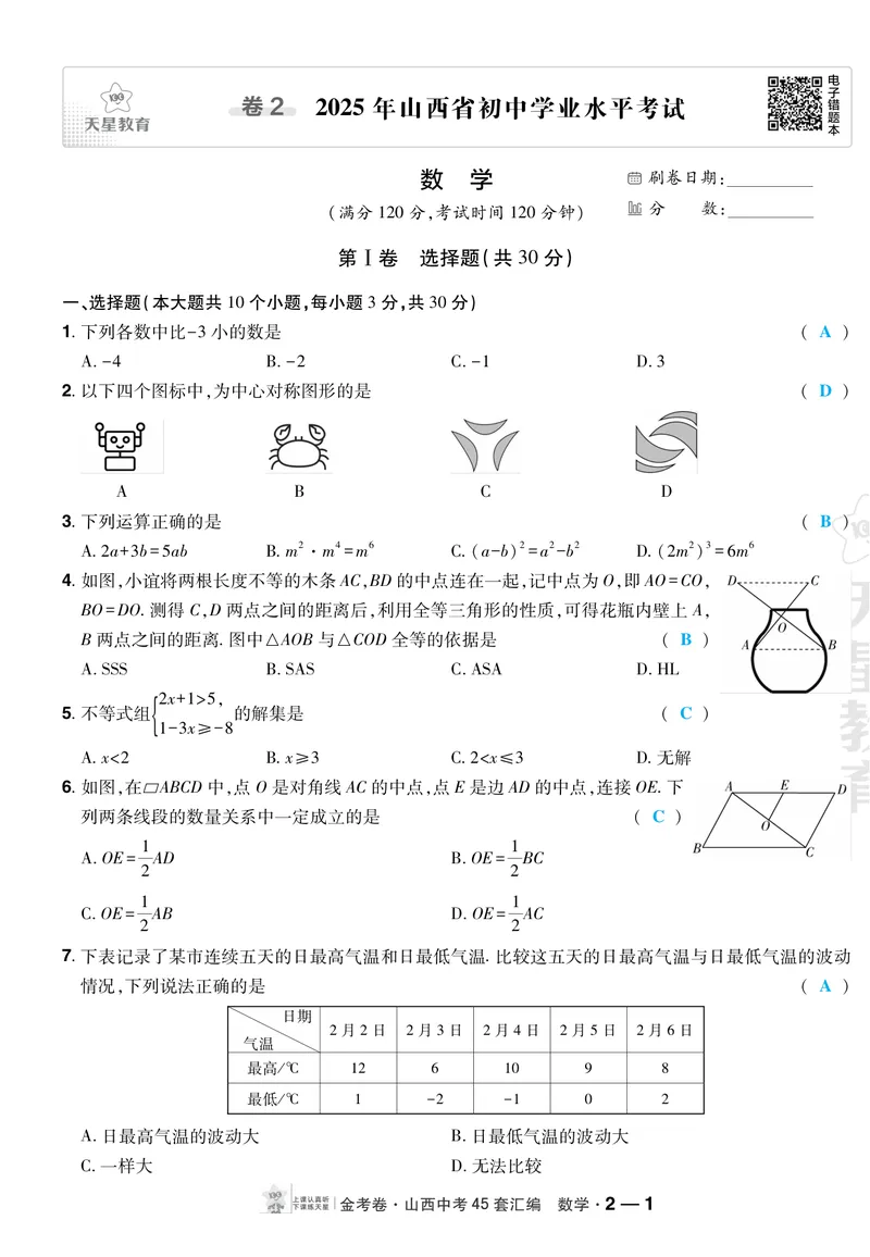 《2027《天星•中考45套卷红皮》数学(山西)A4教用答案_2027《山西中考•天星45套卷汇编》》第10页预览