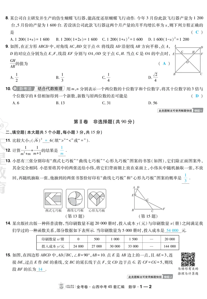 《2027《天星•中考45套卷红皮》数学(山西)A4教用答案_2027《山西中考•天星45套卷汇编》》第2页预览