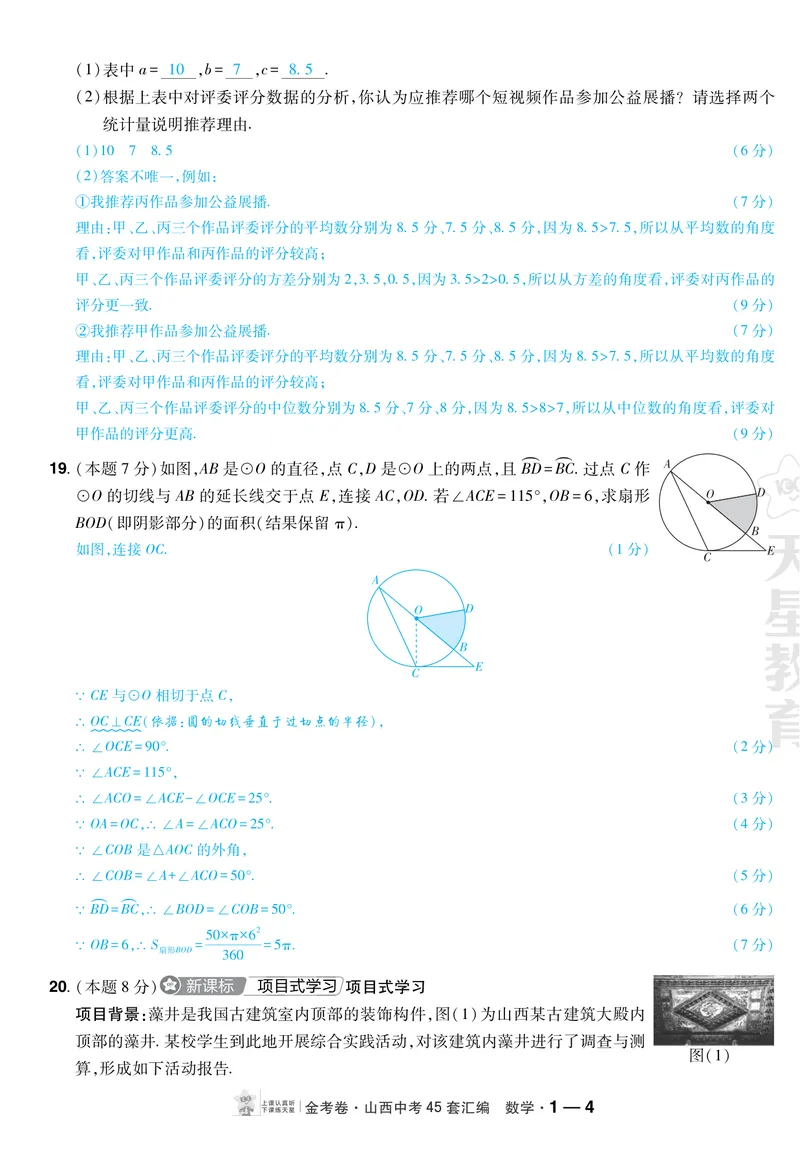 《2027《天星•中考45套卷红皮》数学(山西)A4教用答案_2027《山西中考•天星45套卷汇编》》第4页预览