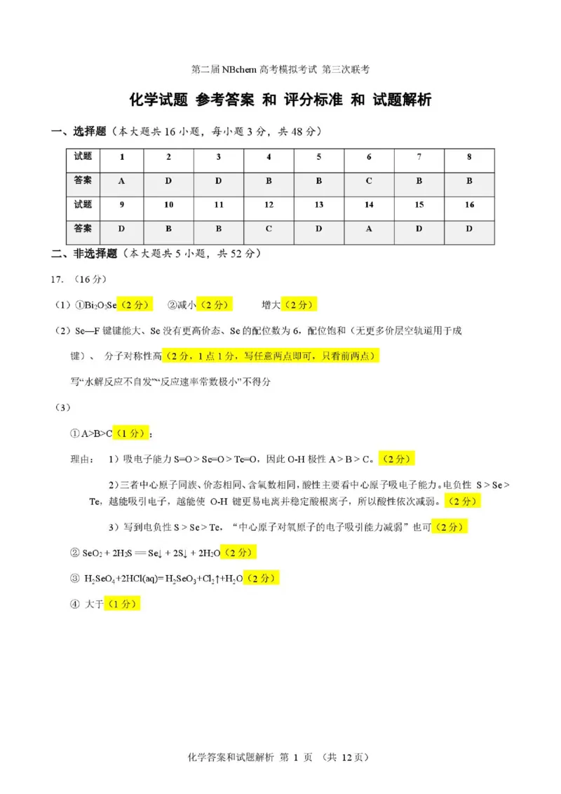 《2026届浙江第二届NBchem高三下学期三模化学答案_2024-2027高三（6-6月题库）_2026年06月高三试卷（数理化）_2026年6月高中化学试题汇编_0604化学》第1页预览