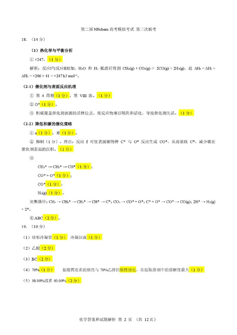 《2026届浙江第二届NBchem高三下学期三模化学答案_2024-2027高三（6-6月题库）_2026年06月高三试卷（数理化）_2026年6月高中化学试题汇编_0604化学》第2页预览