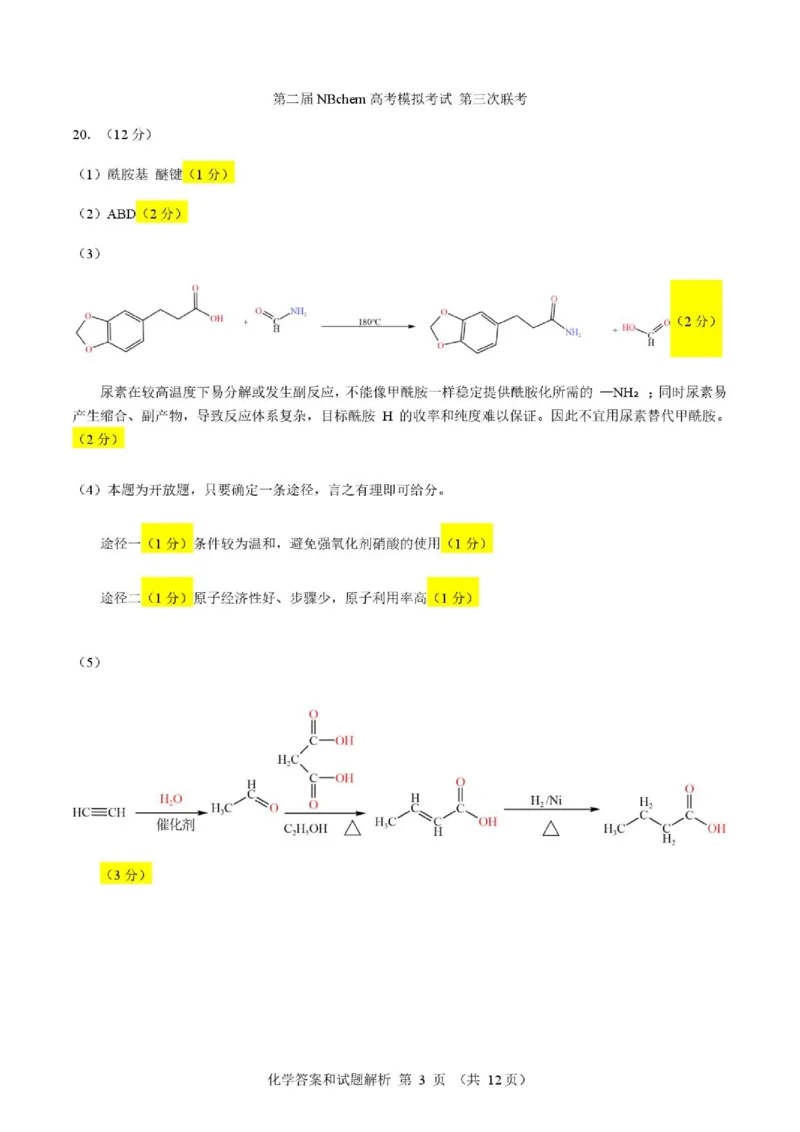 《2026届浙江第二届NBchem高三下学期三模化学答案_2024-2027高三（6-6月题库）_2026年06月高三试卷（数理化）_2026年6月高中化学试题汇编_0604化学》第3页预览