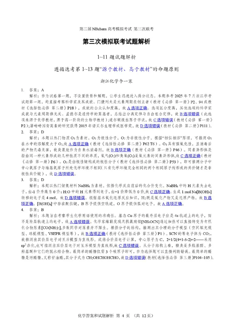 《2026届浙江第二届NBchem高三下学期三模化学答案_2024-2027高三（6-6月题库）_2026年06月高三试卷（数理化）_2026年6月高中化学试题汇编_0604化学》第4页预览