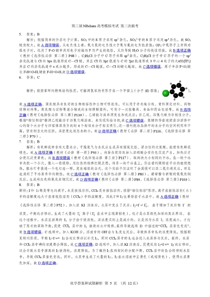 《2026届浙江第二届NBchem高三下学期三模化学答案_2024-2027高三（6-6月题库）_2026年06月高三试卷（数理化）_2026年6月高中化学试题汇编_0604化学》第5页预览
