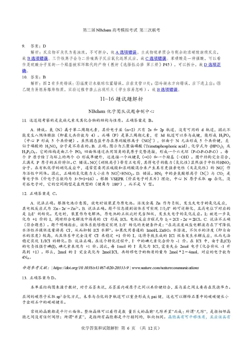 《2026届浙江第二届NBchem高三下学期三模化学答案_2024-2027高三（6-6月题库）_2026年06月高三试卷（数理化）_2026年6月高中化学试题汇编_0604化学》第6页预览