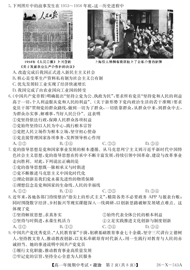 《高一-政治_2024-2027高一（7-7月题库）(1)_2026年05月高一试卷_260517黑龙江省龙东十校联盟2025～2026学年度高一年级第二学期期中考试（全）》第2页预览