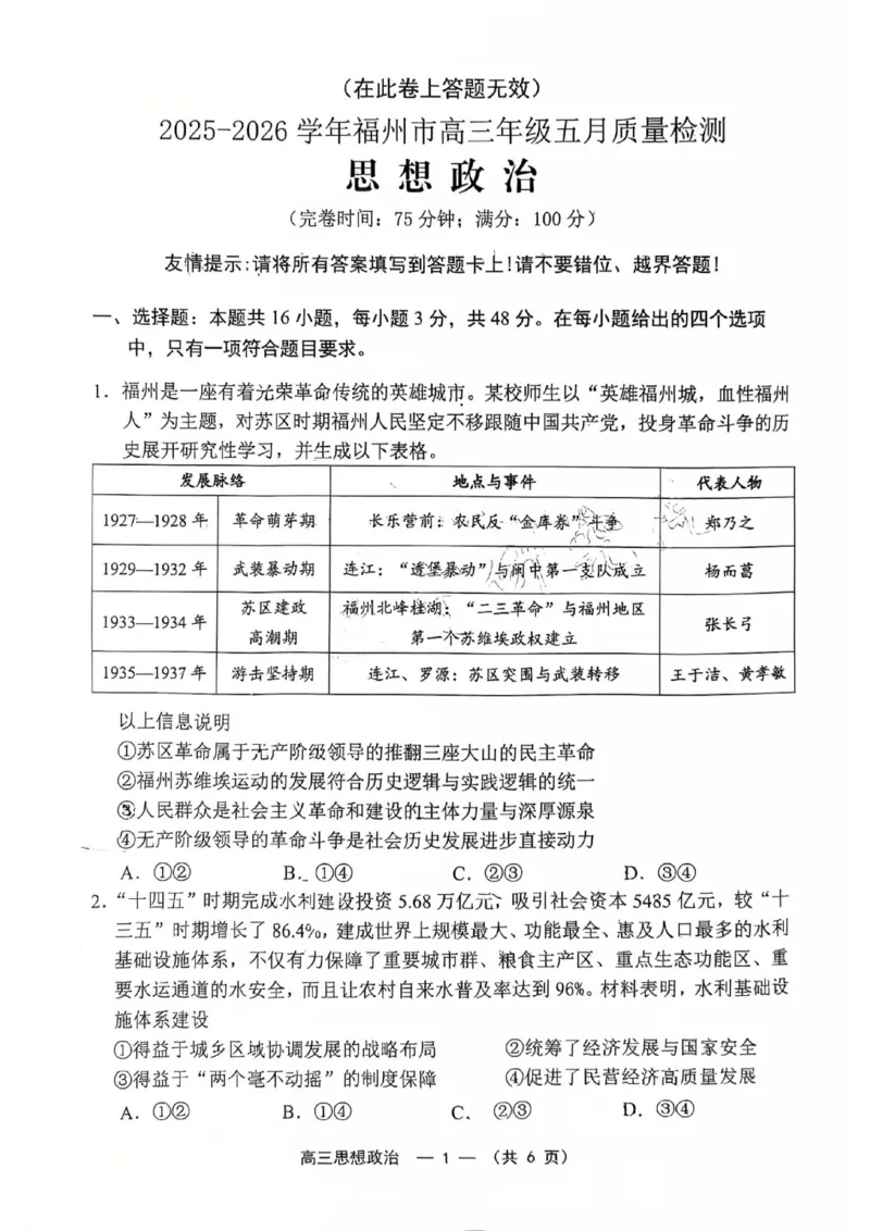 《2025-2026学年福州市高三年级五月质量检测政治_2024-2027高三（6-6月题库）_2026年05月高三试卷_260515福建省2025-2026学年福州市高三年级五月质量检测（全科）》第1页预览
