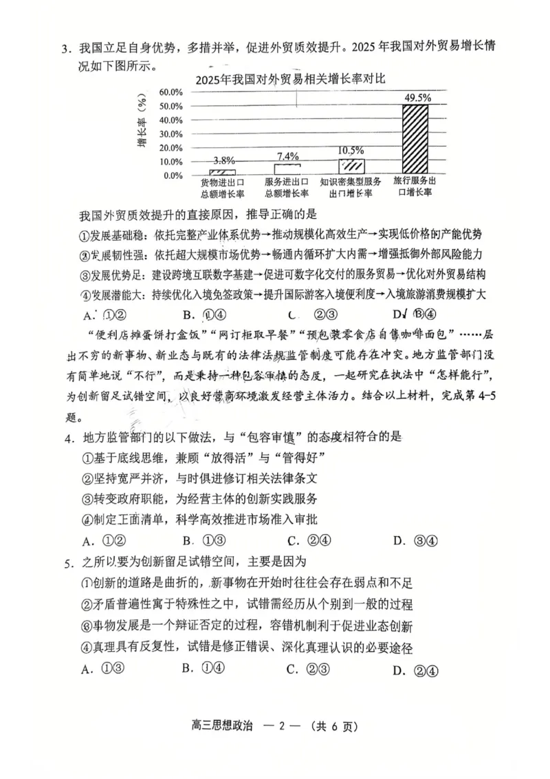 《2025-2026学年福州市高三年级五月质量检测政治_2024-2027高三（6-6月题库）_2026年05月高三试卷_260515福建省2025-2026学年福州市高三年级五月质量检测（全科）》第2页预览