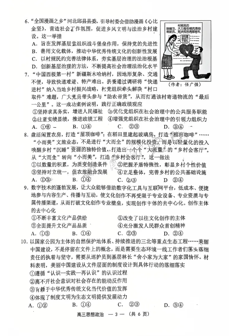 《2025-2026学年福州市高三年级五月质量检测政治_2024-2027高三（6-6月题库）_2026年05月高三试卷_260515福建省2025-2026学年福州市高三年级五月质量检测（全科）》第3页预览