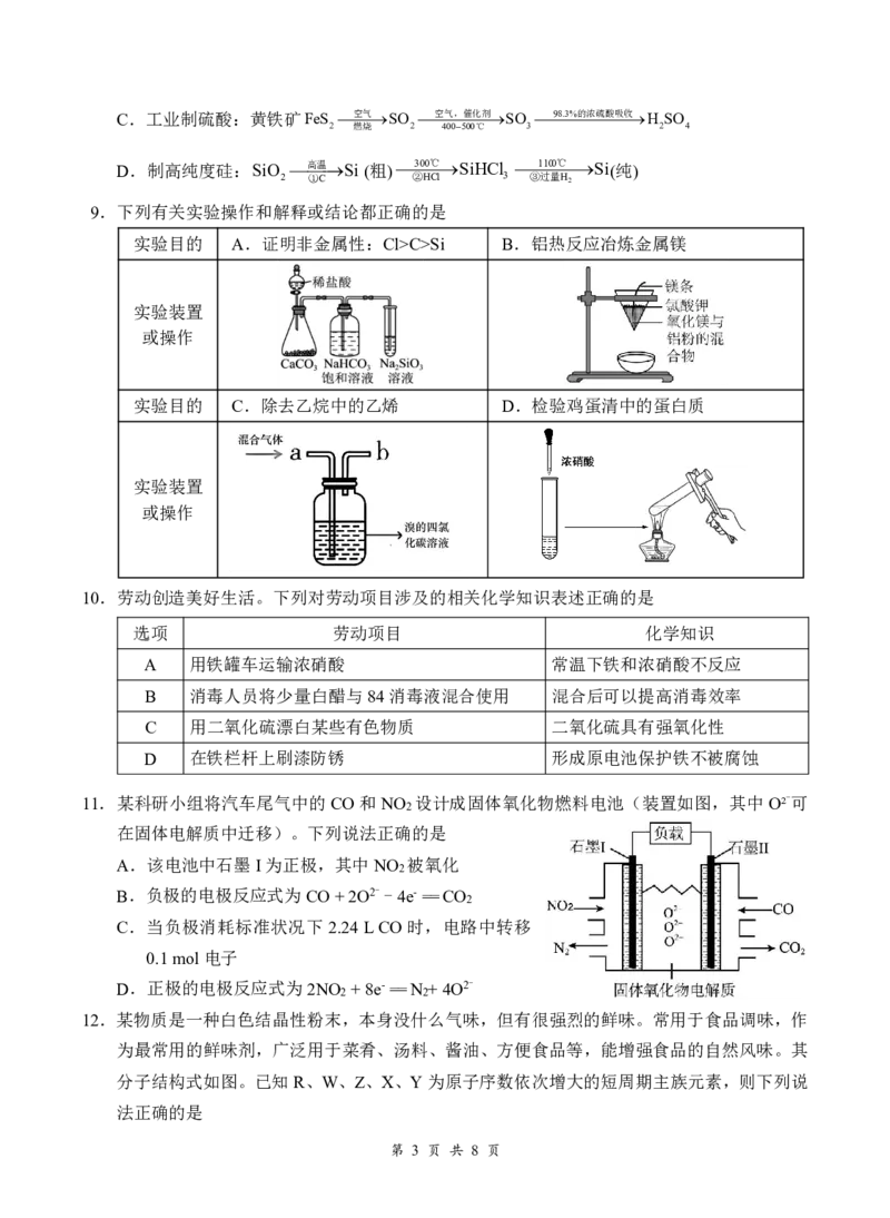 《高一5月化学试卷5.21_2024-2027高一（7-7月题库）(1)_2026年06月高一试卷_260604湖北省云学联盟2025-2026学年高一下学期5月学科素养测评试题（全)》第3页预览
