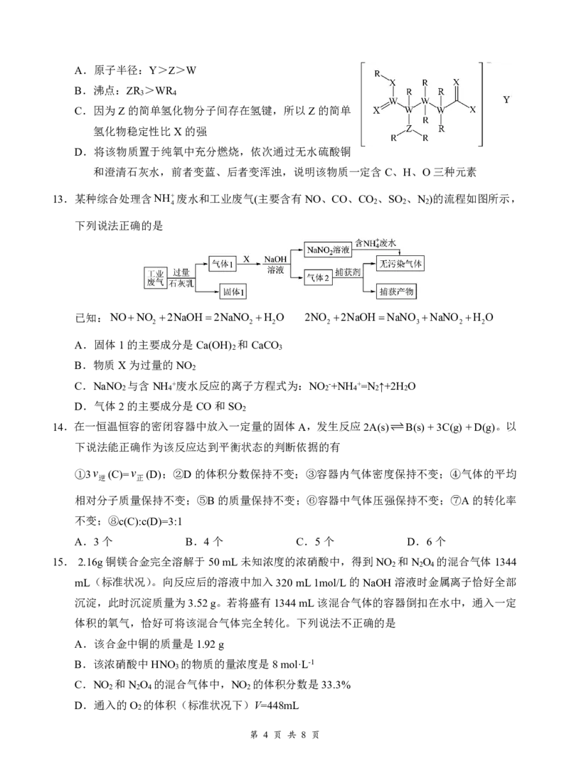 《高一5月化学试卷5.21_2024-2027高一（7-7月题库）(1)_2026年06月高一试卷_260604湖北省云学联盟2025-2026学年高一下学期5月学科素养测评试题（全)》第4页预览