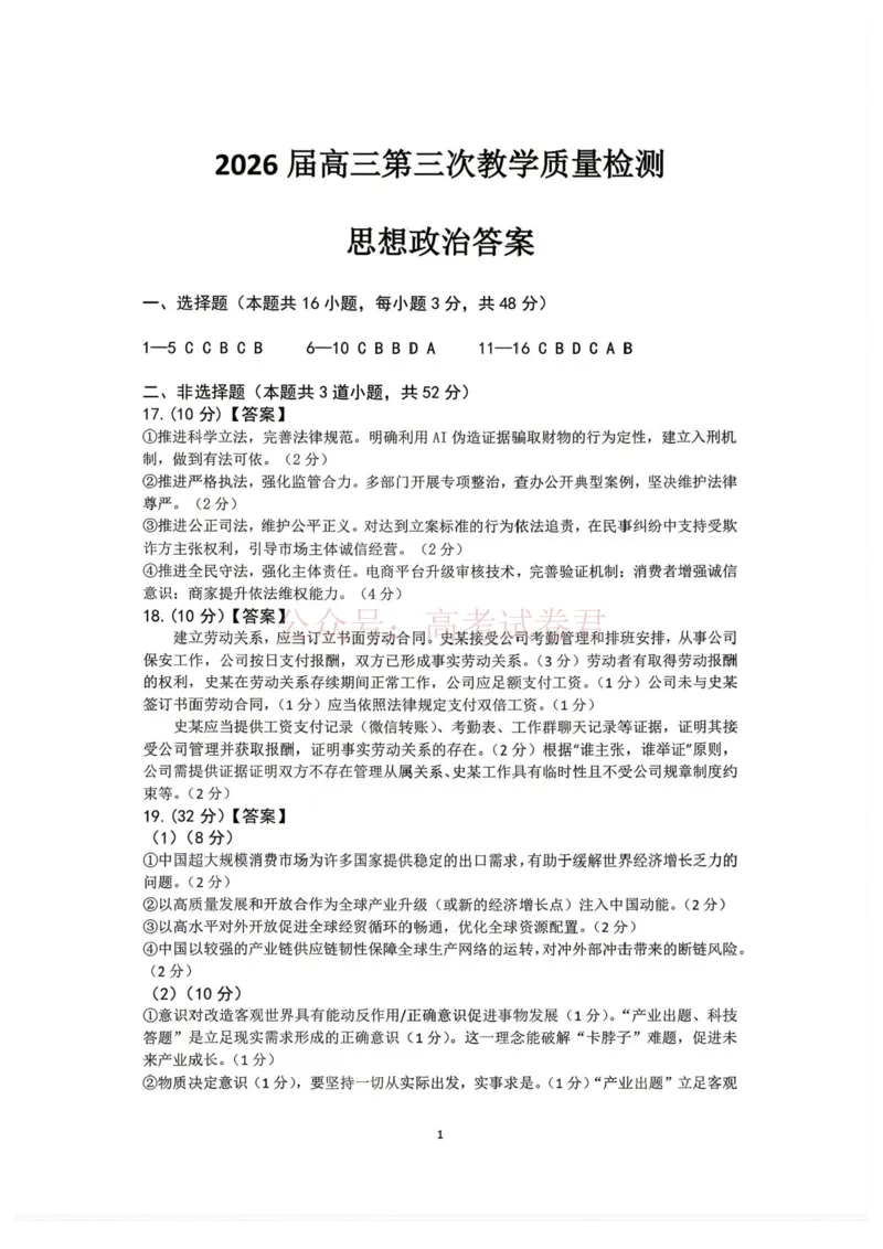 《2026届大庆市高三下学期三模政治答案_12.2026年4月全国各地高考模拟卷_2026年4月_黑龙江大庆三模2026年黑龙江省大庆市高三三模_06政治_黑龙江省大庆市高三三模》第1页预览
