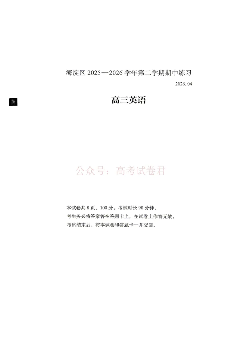 《2026北京海淀高三一模英语（含答案）_副本_12.2026年4月全国各地高考模拟卷_2026年4月_2026年北京市海淀区高三一模_03英语_北京市海淀区高三一模》第1页预览