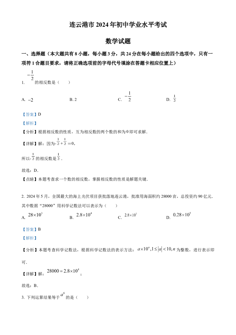 《2024年江苏省连云港市中考真题数学试卷（解析版）_12.2026年4月全国各地高考模拟卷_2026版初中金考卷•45套中考试卷汇编系列合集_全国版中考真题(1)_各省市《历年中考真题》2013-2024(10)》第1页预览