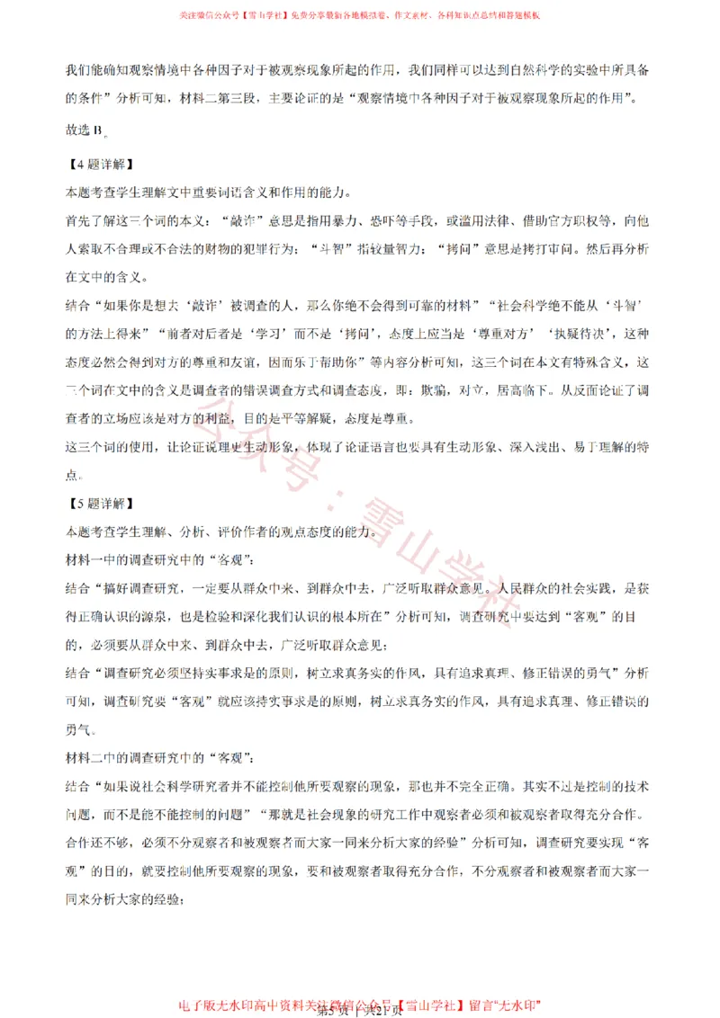 《2023年高考语文试卷(新课标Ⅱ卷)(解析卷)_高考历年真题_08-24全国高考真题(无水印)_新·PDF版2008-2024·高考语文真题_版本3:语文(按年份分类)2008-2024_2023·语文高考真题》第5页预览
