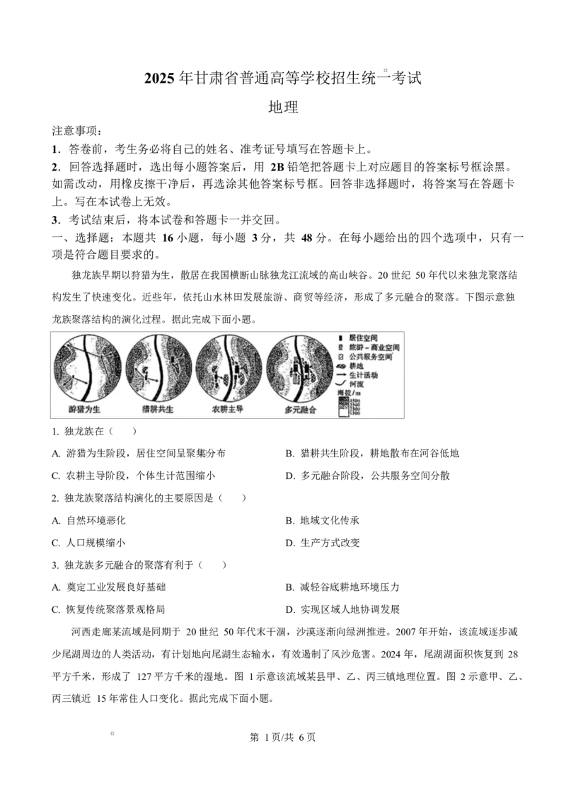 《2025年高考地理试卷（甘肃卷）（空白卷）_2026高考试卷--_《所有全国高考真题大合集》1990-2025_高考地理《全国高考真题大合集》1990-2025_新2008-2025·高考地理真题》第1页预览