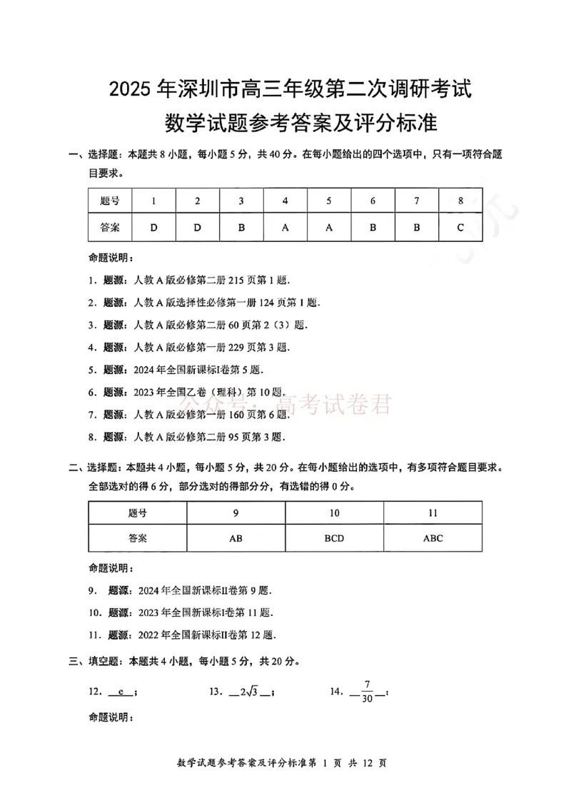 《2025年深圳市高三年级第二次调研考试数学答案_12.2026年4月全国各地高考模拟卷_2026年4月_2025届广东省深圳市高三第二次调研考试全科_02数学_2025届广东省深圳市高三第二次调研考试》第1页预览
