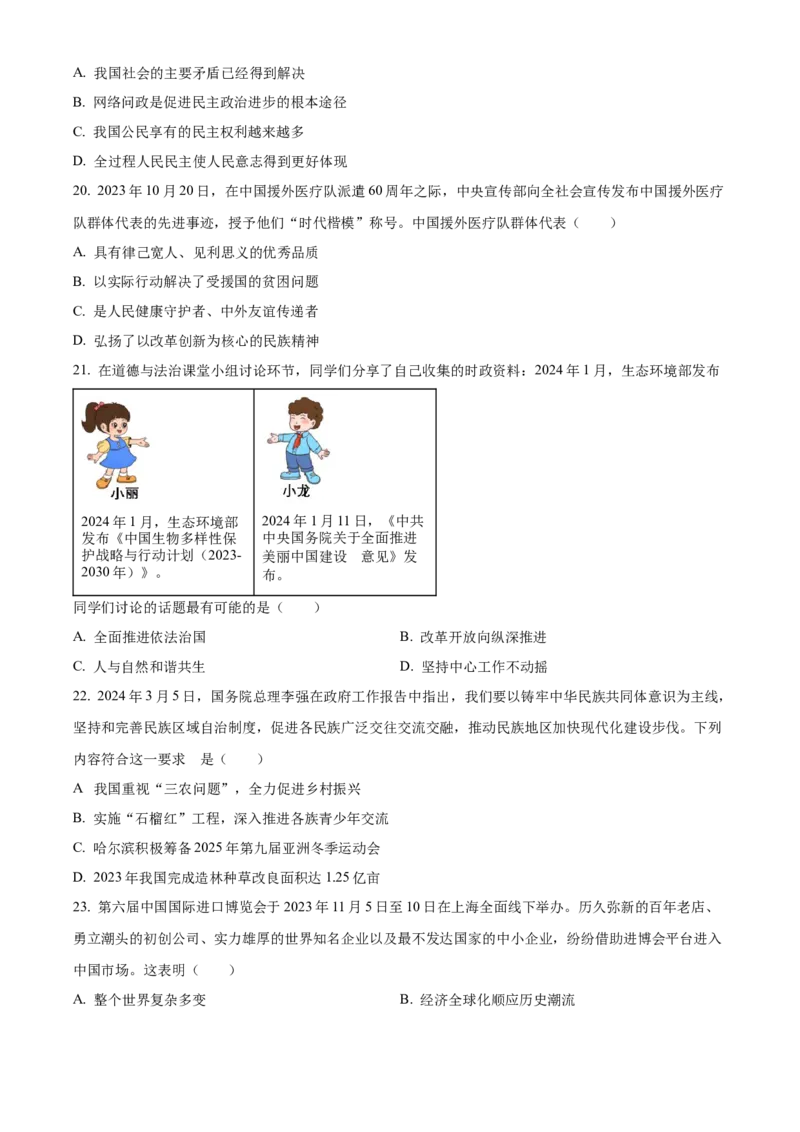 《2024年黑龙江省齐齐哈尔市中考道法真题（原卷版）_12.2026年4月全国各地高考模拟卷_2026版初中金考卷•45套中考试卷汇编系列合集_全国版中考真题(1)_各省市《历年中考真题》2013-2024(10)》第4页预览