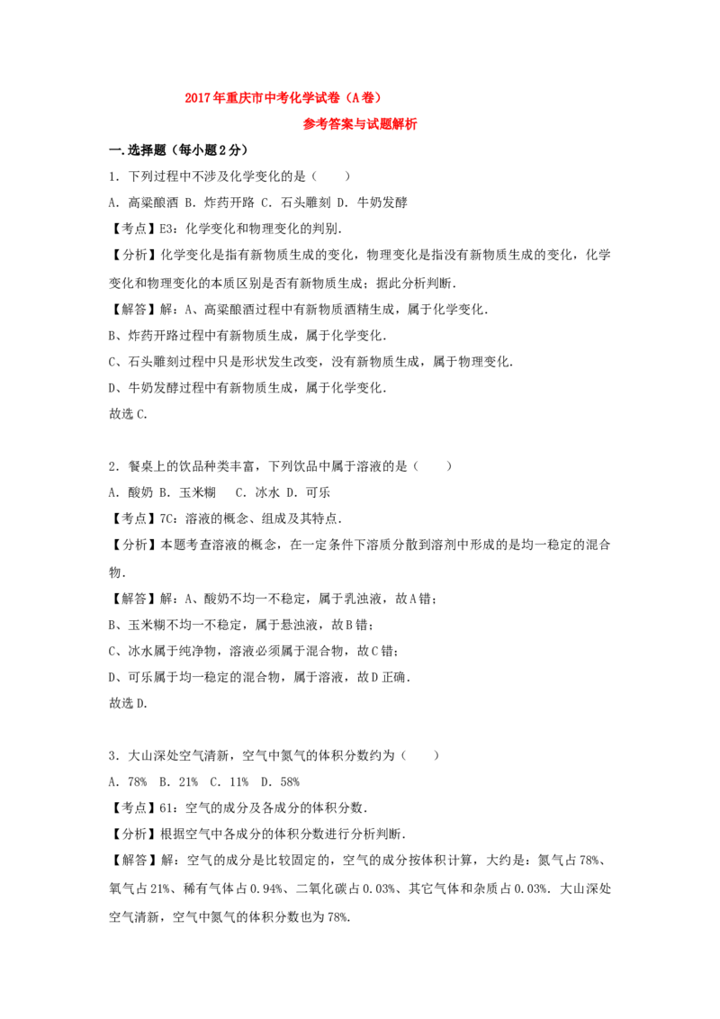 《2017年重庆市中考化学真题（A卷）（解析卷）_重庆历年中考真题2008-2026_5.重庆中考化学2008-2026》第7页预览