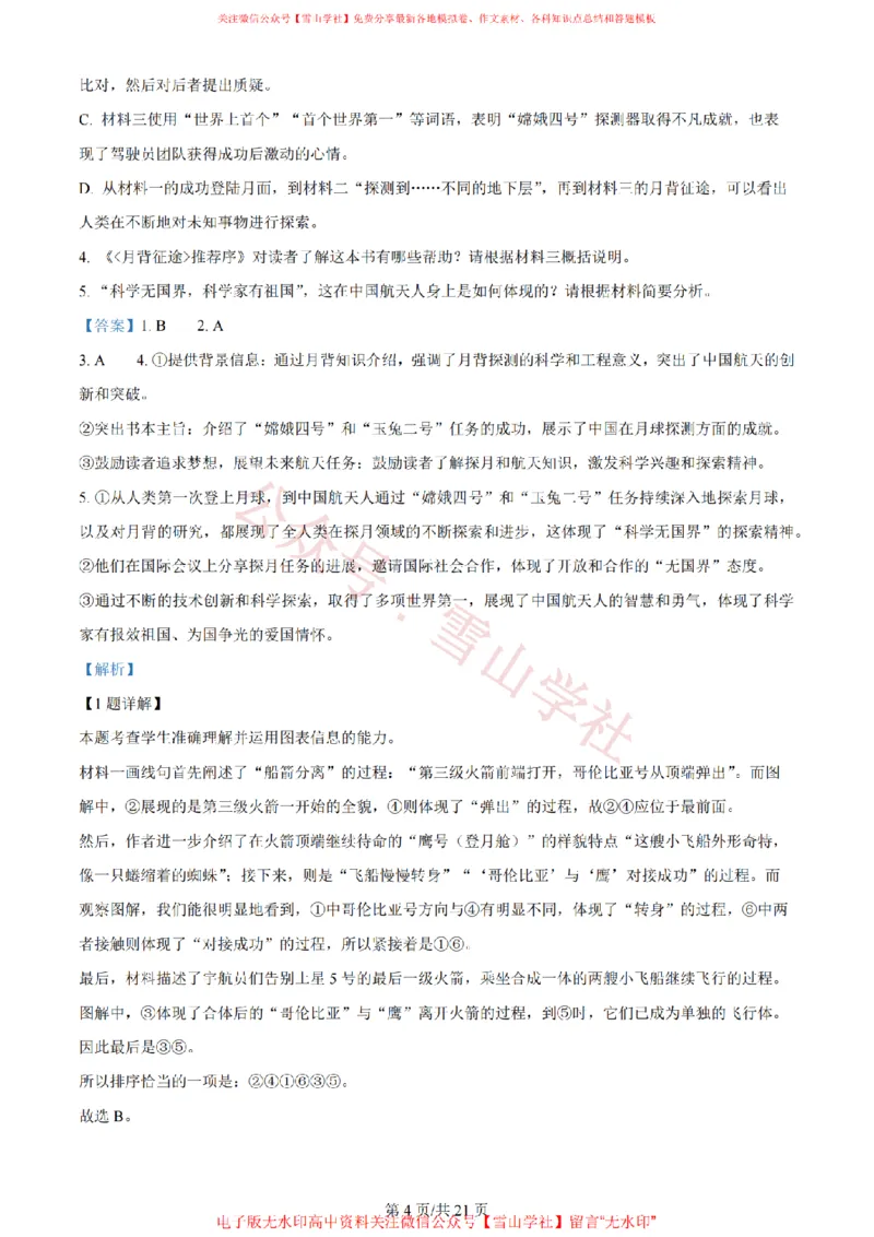 《2024年高考语文试卷（新课标Ⅱ卷）（解析卷）_高考历年真题_08-24全国高考真题（无水印）_新·PDF版2008-2024·高考语文真题_版本2：语文（按省份分类）2008-2024_690》第4页预览