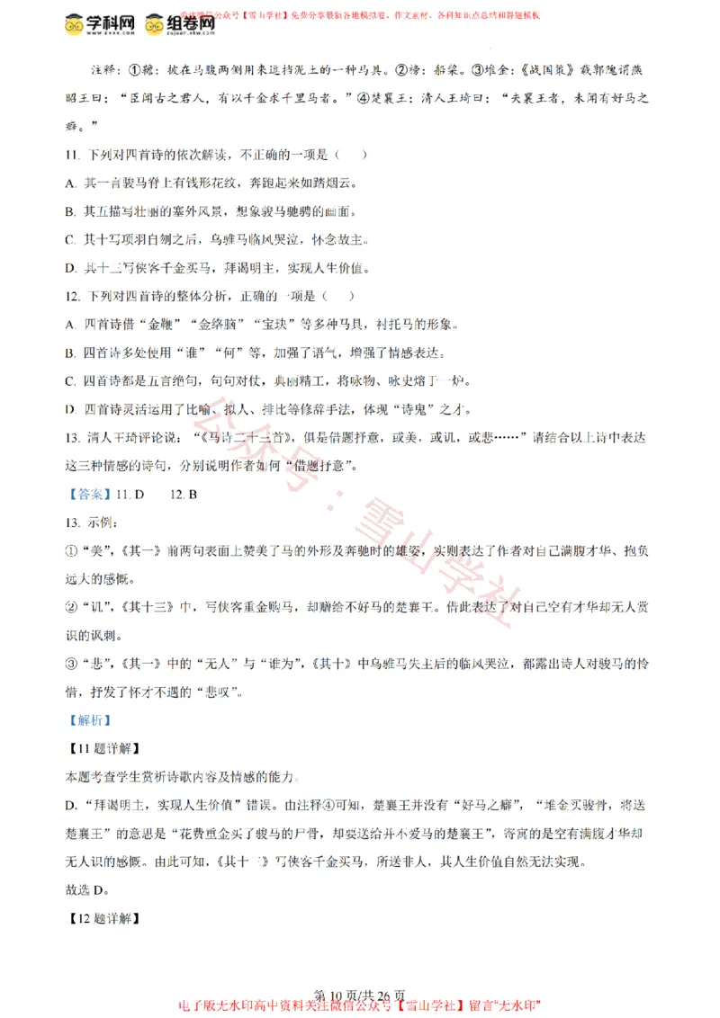 《2024年高考语文试卷(北京)(解析卷)_高考历年真题_08-24全国高考真题(无水印)_新·PDF版2008-2024·高考语文真题_版本3:语文(按年份分类)2008-2024_2024·语文高考真题》第10页预览