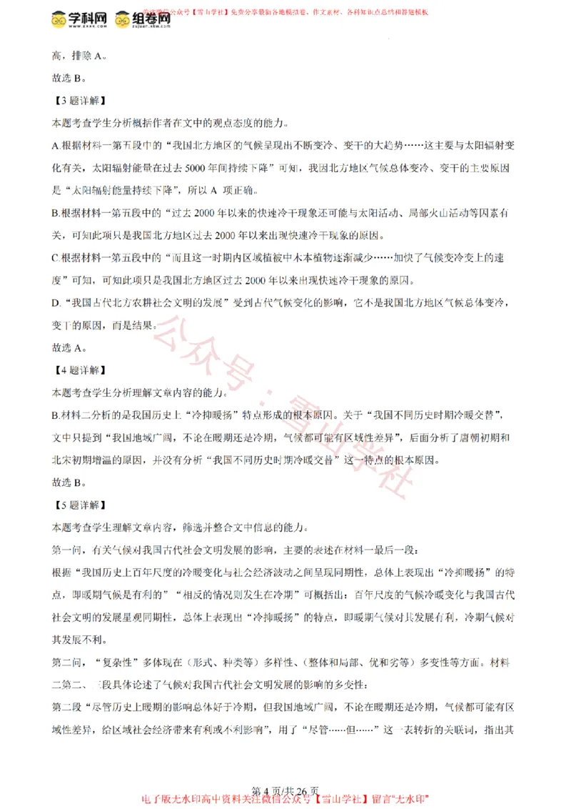 《2024年高考语文试卷(北京)(解析卷)_高考历年真题_08-24全国高考真题(无水印)_新·PDF版2008-2024·高考语文真题_版本3:语文(按年份分类)2008-2024_2024·语文高考真题》第4页预览
