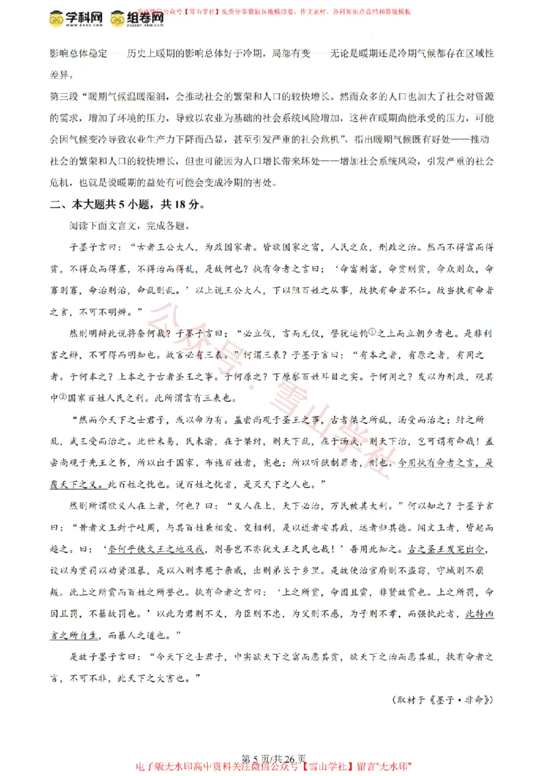《2024年高考语文试卷(北京)(解析卷)_高考历年真题_08-24全国高考真题(无水印)_新·PDF版2008-2024·高考语文真题_版本3:语文(按年份分类)2008-2024_2024·语文高考真题》第5页预览