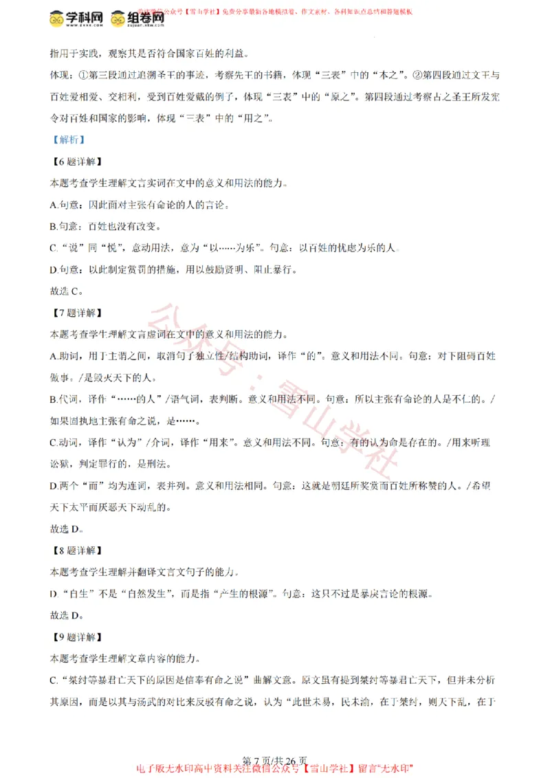 《2024年高考语文试卷(北京)(解析卷)_高考历年真题_08-24全国高考真题(无水印)_新·PDF版2008-2024·高考语文真题_版本3:语文(按年份分类)2008-2024_2024·语文高考真题》第7页预览