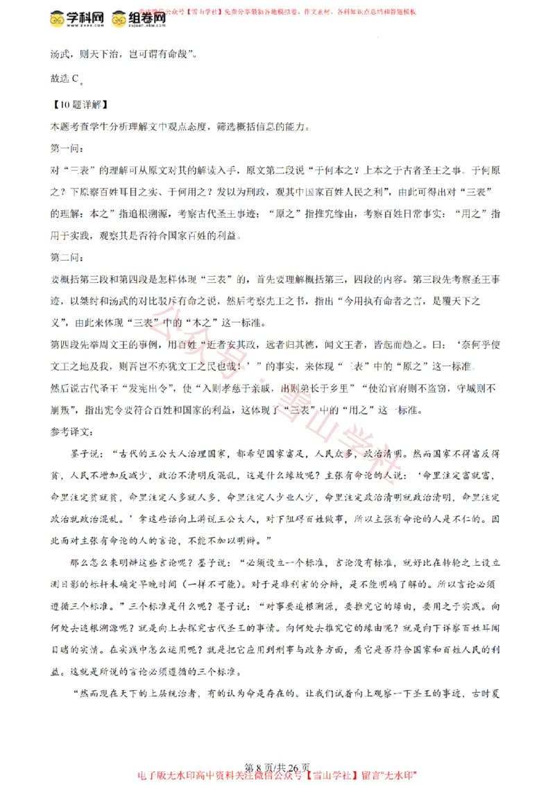 《2024年高考语文试卷(北京)(解析卷)_高考历年真题_08-24全国高考真题(无水印)_新·PDF版2008-2024·高考语文真题_版本3:语文(按年份分类)2008-2024_2024·语文高考真题》第8页预览