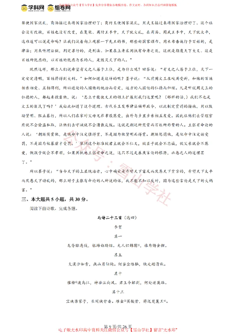 《2024年高考语文试卷(北京)(解析卷)_高考历年真题_08-24全国高考真题(无水印)_新·PDF版2008-2024·高考语文真题_版本3:语文(按年份分类)2008-2024_2024·语文高考真题》第9页预览