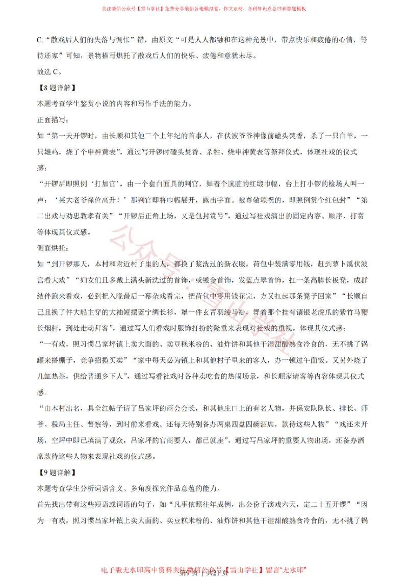 《2023年高考语文试卷（新课标Ⅱ卷）（解析卷）_高考历年真题_08-24全国高考真题（无水印）_新·PDF版2008-2024·高考语文真题_版本2：语文（按省份分类）2008-2024》第9页预览