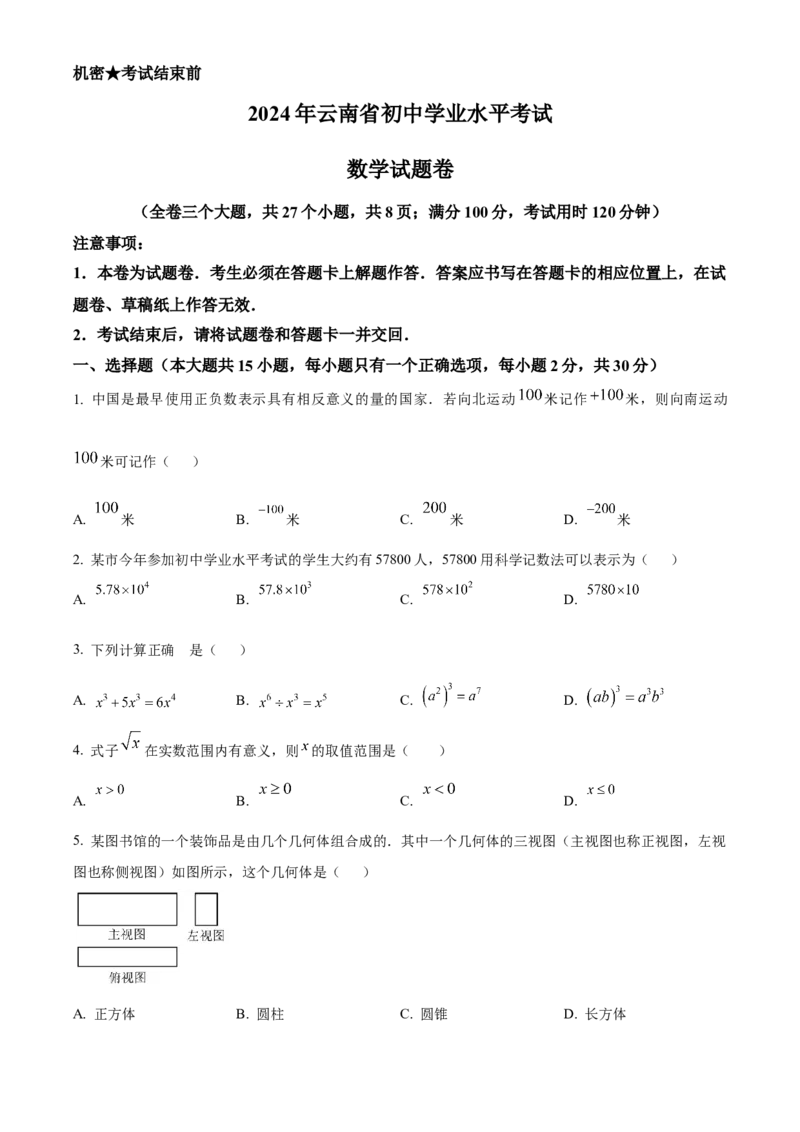 《2024年云南省中考数学真题（原卷版）_12.2026年4月全国各地高考模拟卷_2026版初中金考卷•45套中考试卷汇编系列合集_全国版中考真题(1)_各省市《历年中考真题》2013-2024(10)_云南》第1页预览