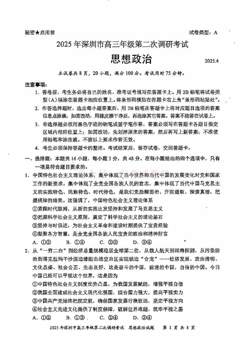 《2025年深圳市高三年级第二次调研考试政治_12.2026年4月全国各地高考模拟卷_2026年4月_2025届广东省深圳市高三第二次调研考试全科_07政治_2025届广东省深圳市高三第二次调研考试》第1页预览