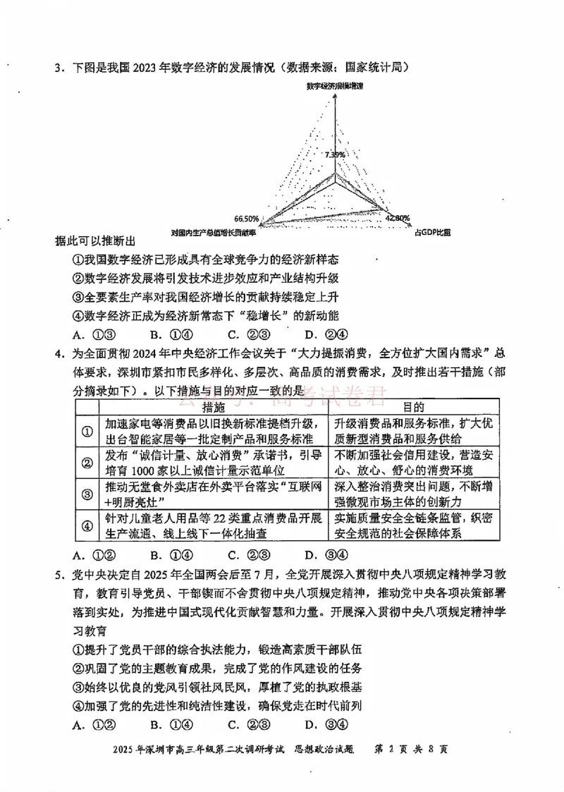 《2025年深圳市高三年级第二次调研考试政治_12.2026年4月全国各地高考模拟卷_2026年4月_2025届广东省深圳市高三第二次调研考试全科_07政治_2025届广东省深圳市高三第二次调研考试》第2页预览