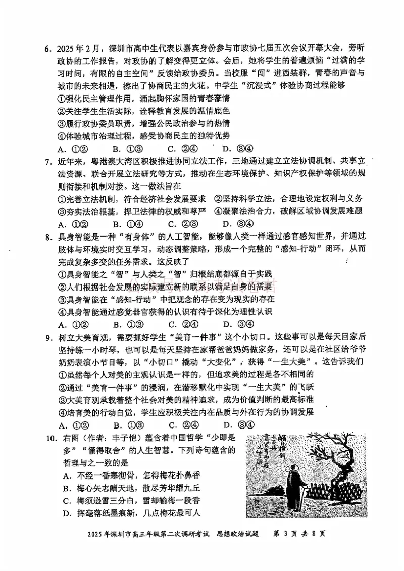 《2025年深圳市高三年级第二次调研考试政治_12.2026年4月全国各地高考模拟卷_2026年4月_2025届广东省深圳市高三第二次调研考试全科_07政治_2025届广东省深圳市高三第二次调研考试》第3页预览
