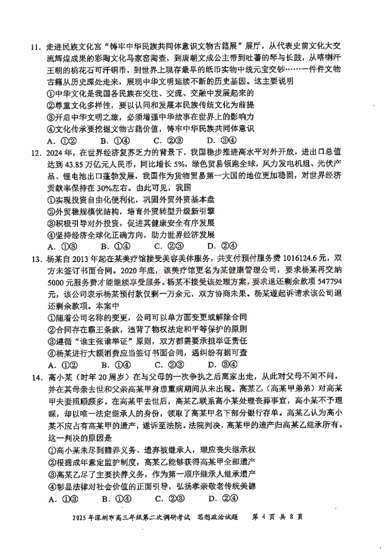 《2025年深圳市高三年级第二次调研考试政治_12.2026年4月全国各地高考模拟卷_2026年4月_2025届广东省深圳市高三第二次调研考试全科_07政治_2025届广东省深圳市高三第二次调研考试》第4页预览