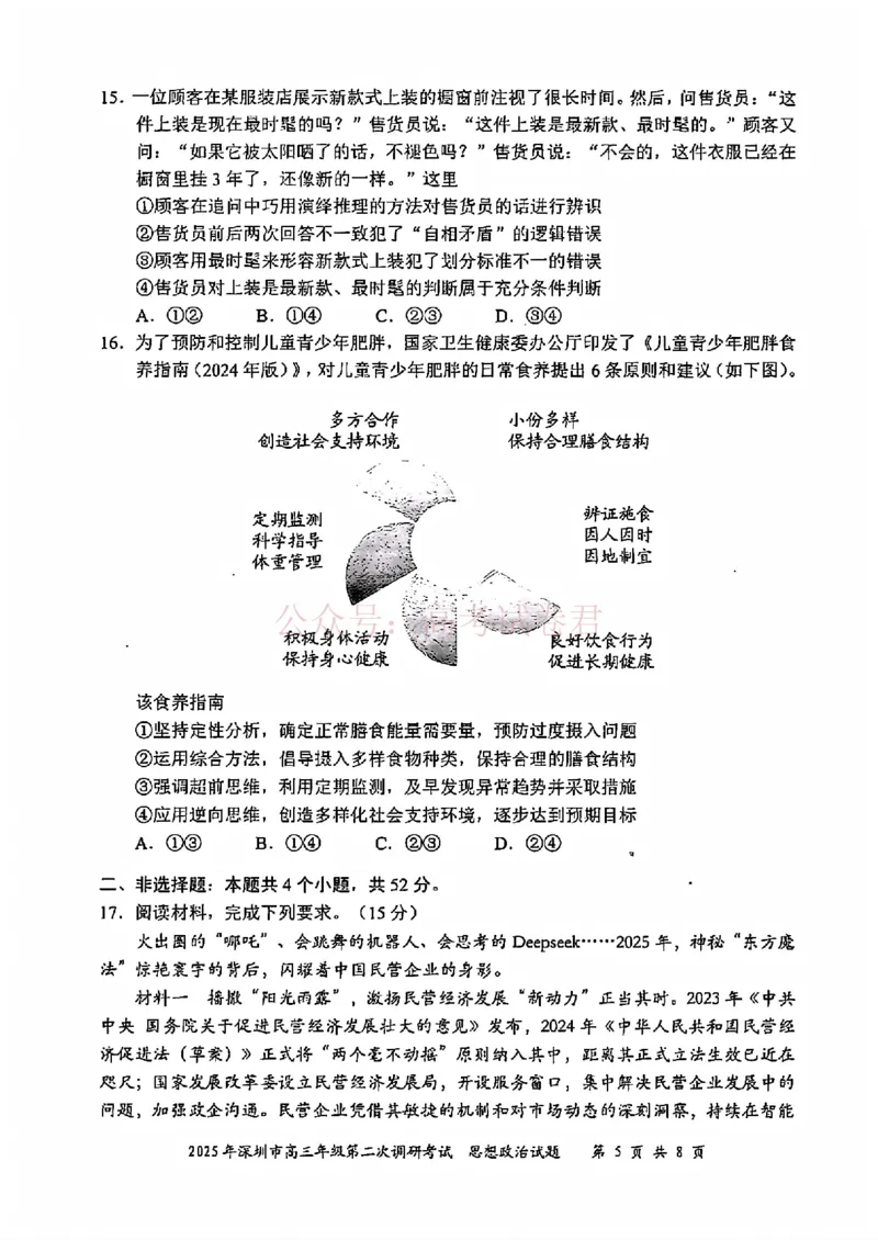 《2025年深圳市高三年级第二次调研考试政治_12.2026年4月全国各地高考模拟卷_2026年4月_2025届广东省深圳市高三第二次调研考试全科_07政治_2025届广东省深圳市高三第二次调研考试》第5页预览