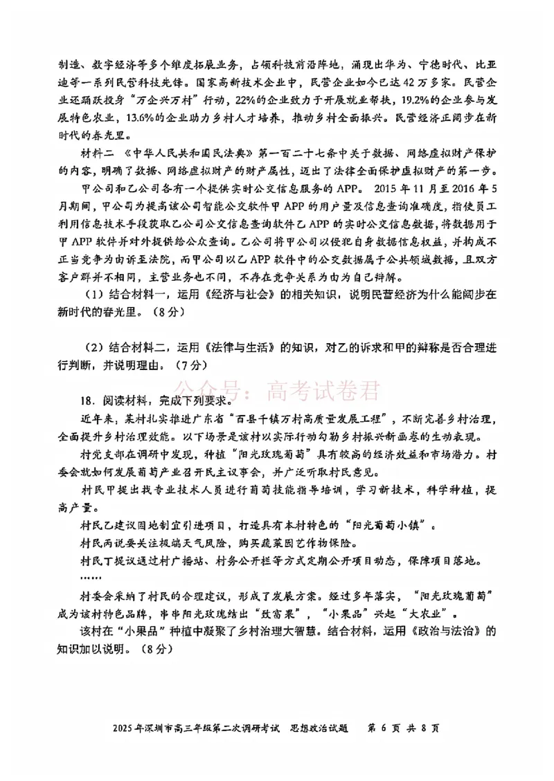《2025年深圳市高三年级第二次调研考试政治_12.2026年4月全国各地高考模拟卷_2026年4月_2025届广东省深圳市高三第二次调研考试全科_07政治_2025届广东省深圳市高三第二次调研考试》第6页预览