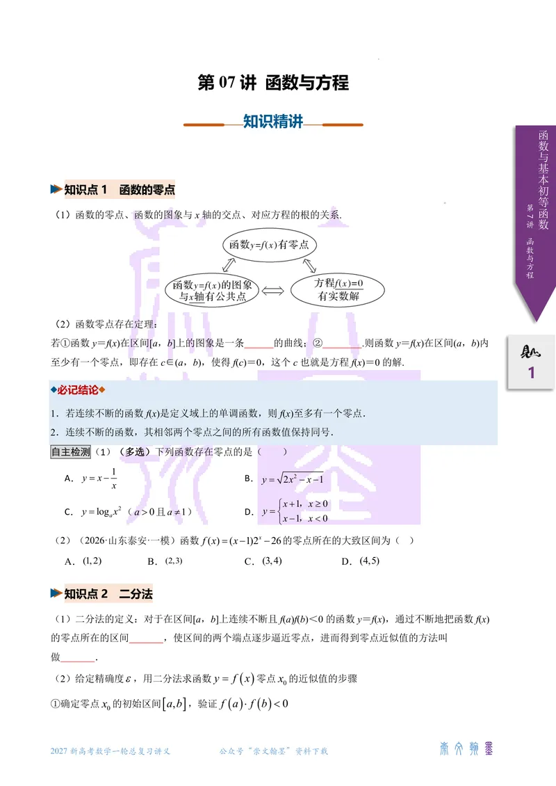 《第07讲函数与方程（2027一轮讲义）（学生）_崇文一轮讲义(2027彩色版)》第1页预览