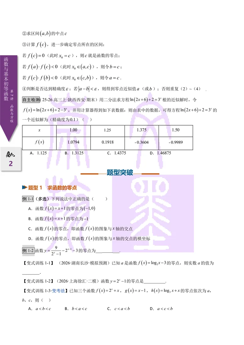 《第07讲函数与方程（2027一轮讲义）（学生）_崇文一轮讲义(2027彩色版)》第2页预览