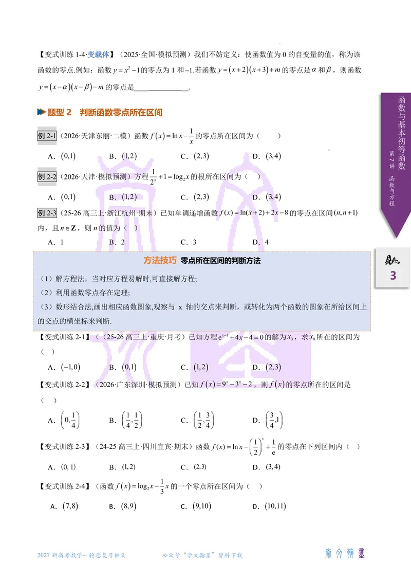 《第07讲函数与方程（2027一轮讲义）（学生）_崇文一轮讲义(2027彩色版)》第3页预览