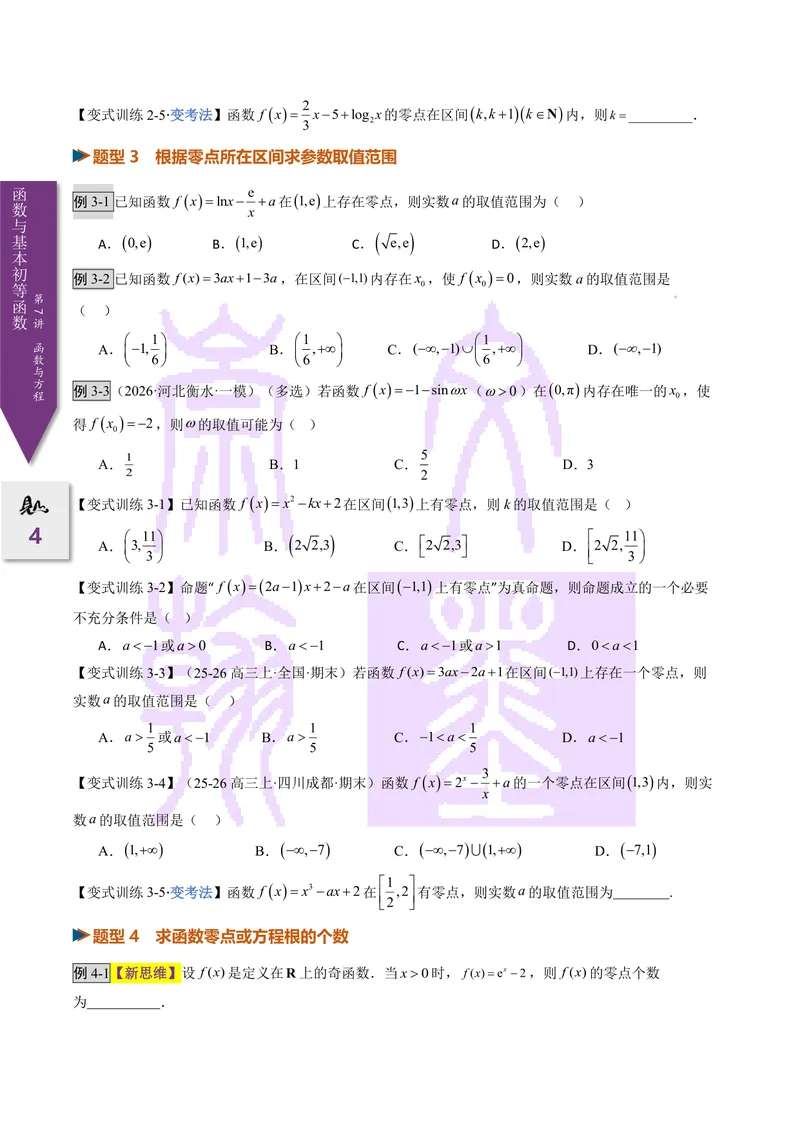 《第07讲函数与方程（2027一轮讲义）（学生）_崇文一轮讲义(2027彩色版)》第4页预览