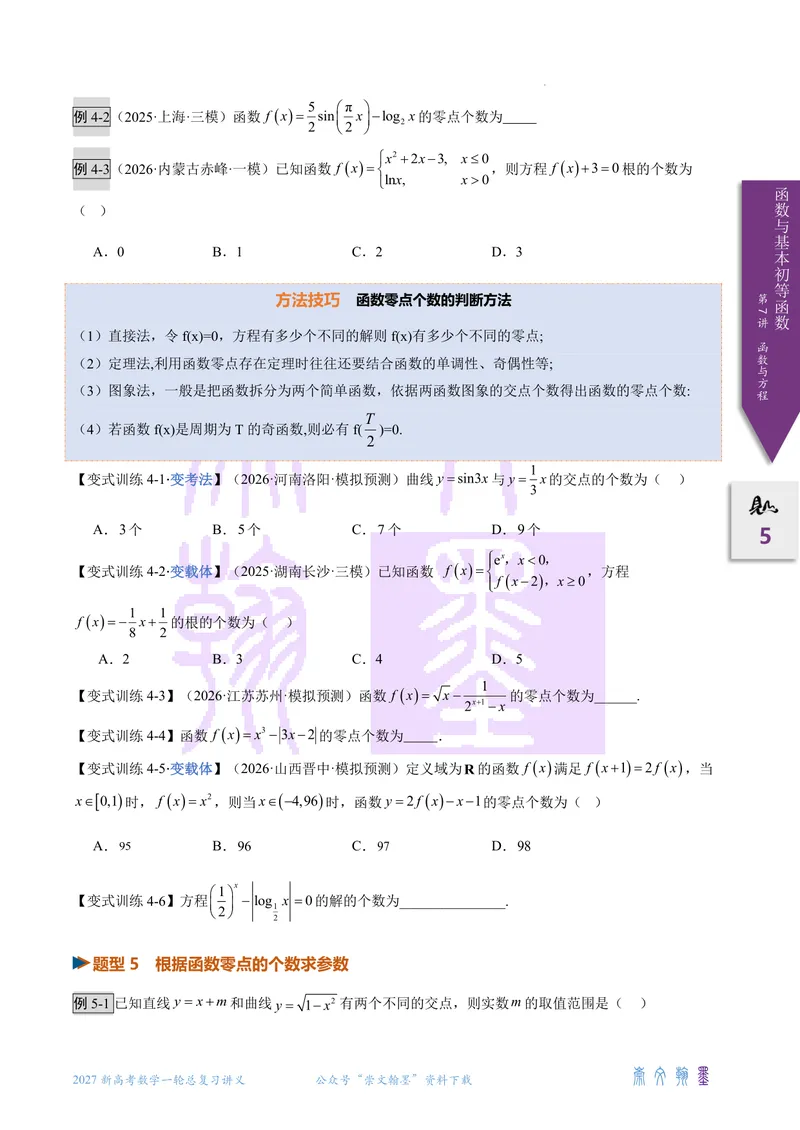 《第07讲函数与方程（2027一轮讲义）（学生）_崇文一轮讲义(2027彩色版)》第5页预览