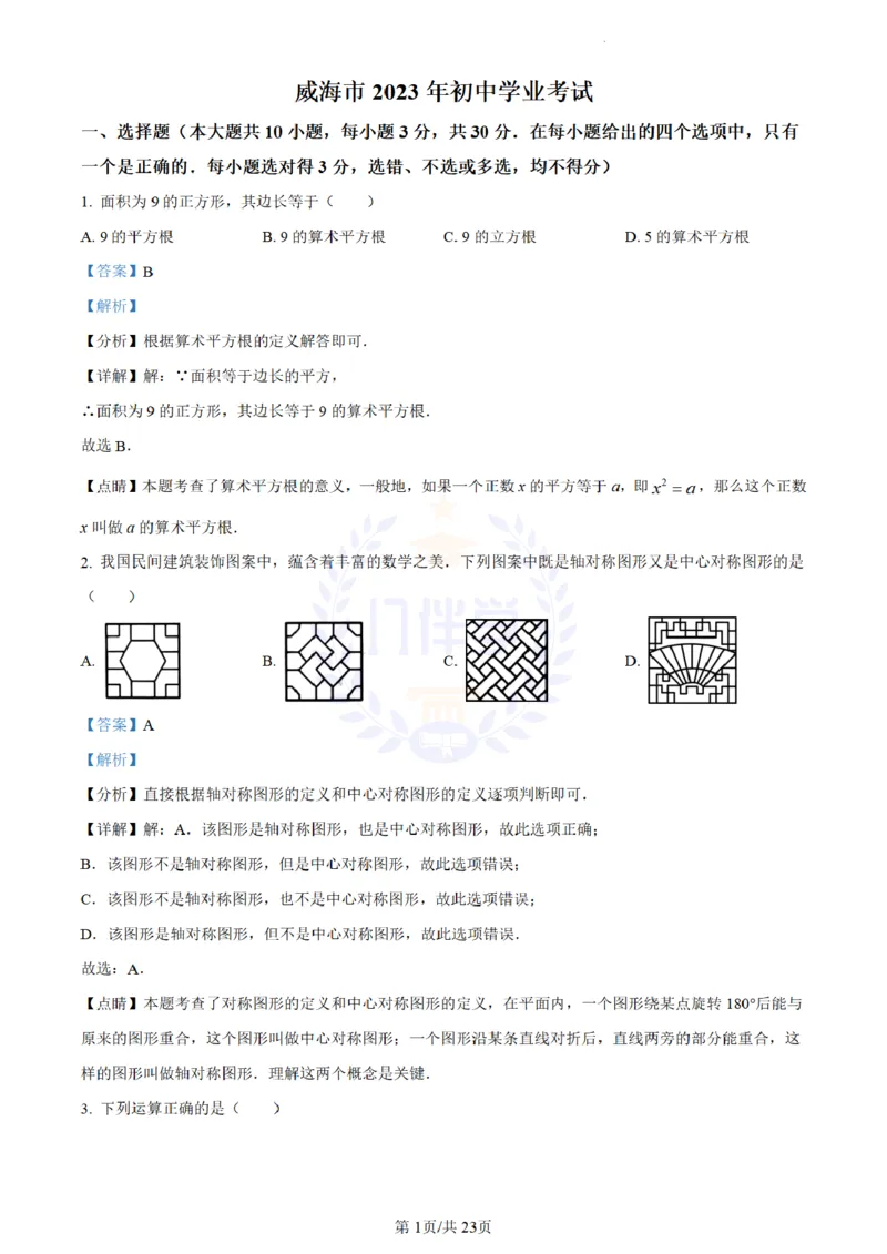 《2023年山东省威海市中考数学真题(解析版)_12.2026年4月全国各地高考模拟卷_2026版初中金考卷•45套中考试卷汇编系列合集_全国版中考真题(1)_各省市《历年中考真题》2013-2024(10)_山东》第1页预览