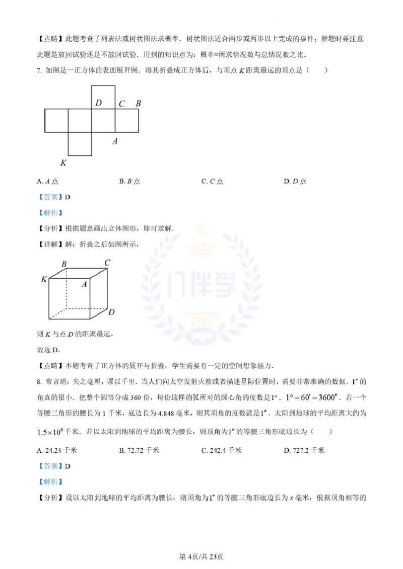 《2023年山东省威海市中考数学真题(解析版)_12.2026年4月全国各地高考模拟卷_2026版初中金考卷•45套中考试卷汇编系列合集_全国版中考真题(1)_各省市《历年中考真题》2013-2024(10)_山东》第4页预览