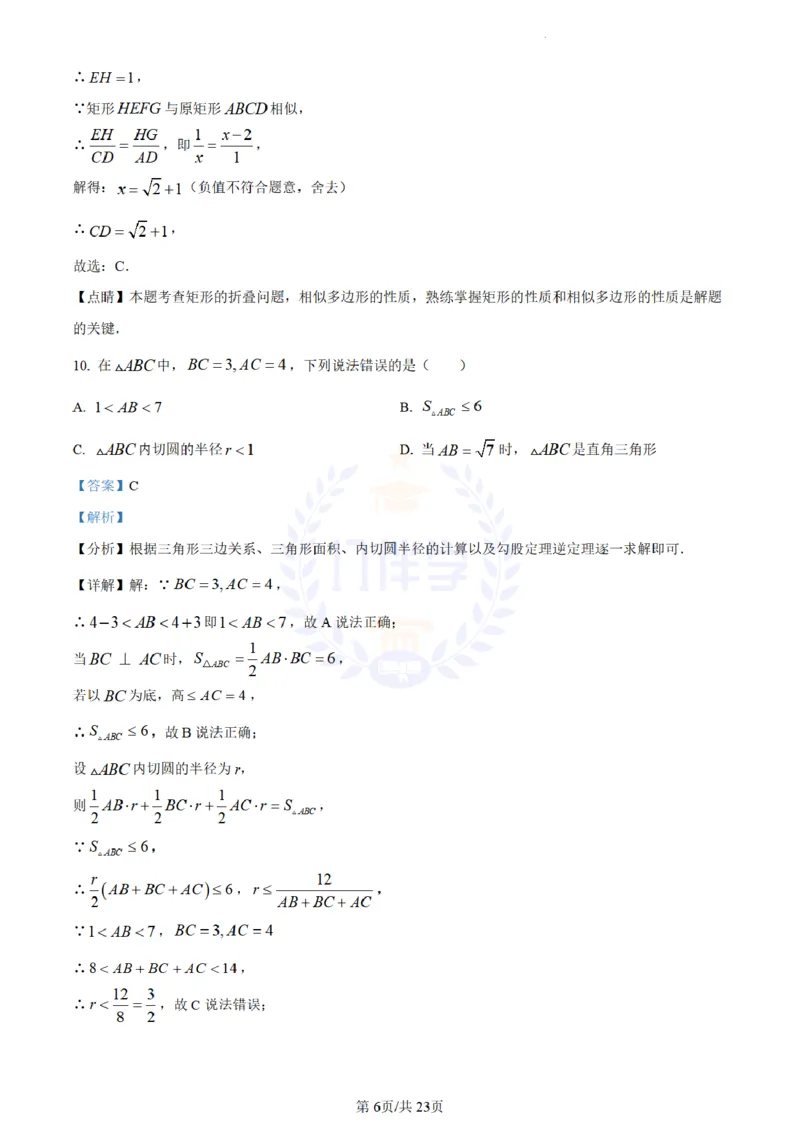 《2023年山东省威海市中考数学真题(解析版)_12.2026年4月全国各地高考模拟卷_2026版初中金考卷•45套中考试卷汇编系列合集_全国版中考真题(1)_各省市《历年中考真题》2013-2024(10)_山东》第6页预览