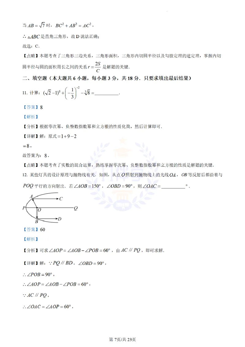 《2023年山东省威海市中考数学真题(解析版)_12.2026年4月全国各地高考模拟卷_2026版初中金考卷•45套中考试卷汇编系列合集_全国版中考真题(1)_各省市《历年中考真题》2013-2024(10)_山东》第7页预览