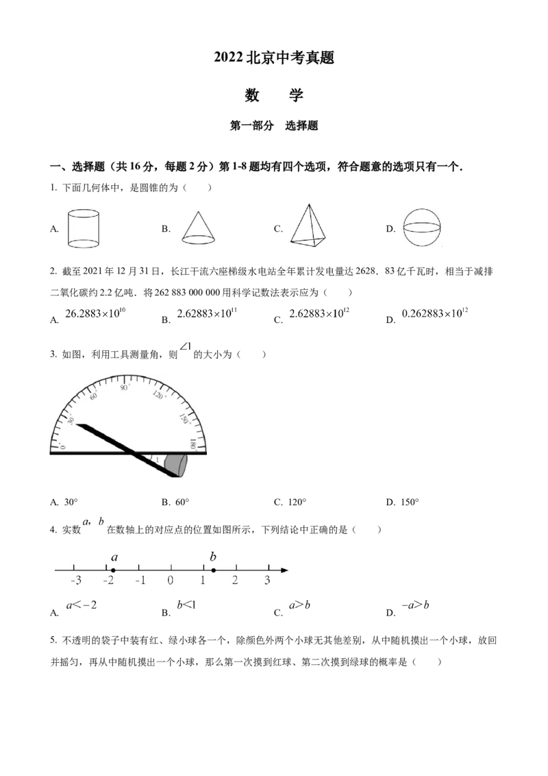《2022年北京市中考数学真题（空白卷）_2.北京中考数学（2008-2026）》第1页预览